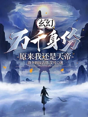 Ngàn Vạn Thân Phận, Nguyên Lai Ta Vẫn Là Thiên Đế Poster