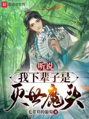 Nghe Nói Ta Kiếp Sau Là Diệt Thế Ma Đầu Poster