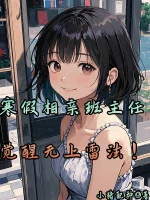 Image of Nghỉ Đông Ra Mắt Chủ Nhiệm Lớp, Thức Tỉnh Vô Thượng Lôi Pháp!