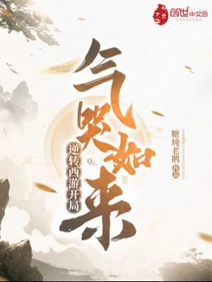 Nghịch Chuyển Tây Du Bắt Đầu Tức Khóc Như Lai Poster