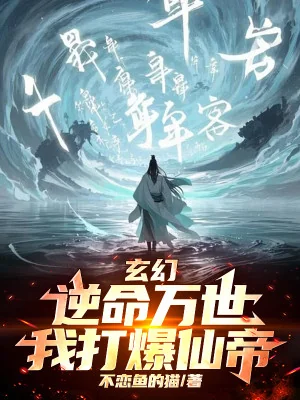 Nghịch Mệnh Vạn Thế, Ta Đánh Nổ Tiên Đế Poster