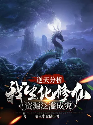 Nghịch Thiên Phân Tích Ta Sinh Hóa Tu Tiên Tài Nguyên Nước Tràn Thành Lụt Poster