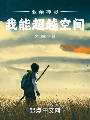 Nghiệp Dư Thần Linh: Ta Có Thể Vượt Qua Không Gian Poster