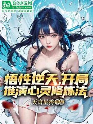 Ngộ Tính Nghịch Thiên, Ta Tuyển Trạch Trường Sinh Poster