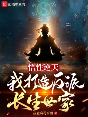 Ngộ Tính Nghịch Thiên, Ta Chế Tạo Nhân Vật Phản Diện Trường Sinh Thế Gia Poster