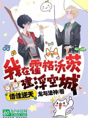 Ngộ Tính Nghịch Thiên, Ta Ở Hogwarts Xây Phù Không Thành Poster