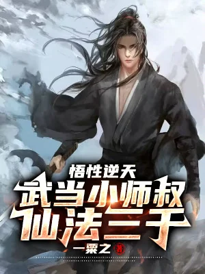 Ngộ Tính Nghịch Thiên, Võ Đang Tiểu Sư Thúc, Tiên Pháp 3000 Poster