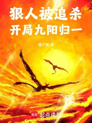 Ngoan Nhân Bị Đuổi Giết, Bắt Đầu Cửu Dương Quy Nhất Poster