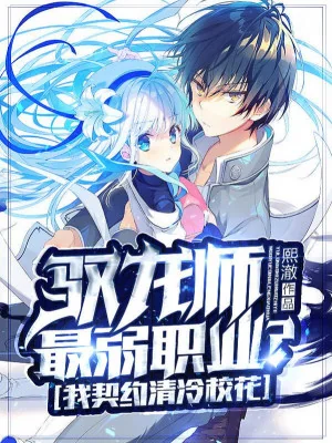 Ngự Long Sư Yếu Nhất Nghề Nghiệp? Ta Khế Ước Thanh Lãnh Giáo Hoa Poster