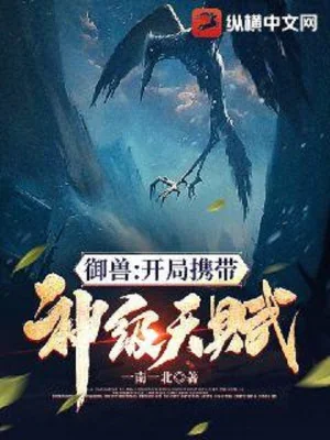 Ngự Thú: Bắt Đầu Mang Theo Thần Cấp Thiên Phú Poster