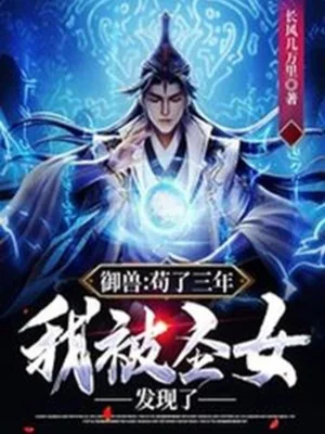 Ngự Thú: Cẩu Ba Năm, Ta Bị Thánh Nữ Phát Hiện Poster