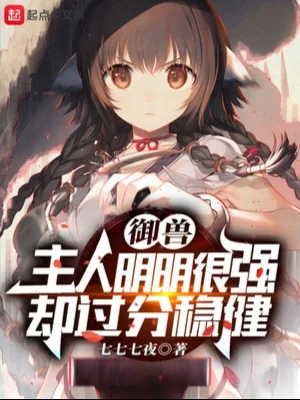 Ngự Thú: Chủ Nhân Rõ Ràng Rất Mạnh Lại Quá Mức Vững Vàng Poster