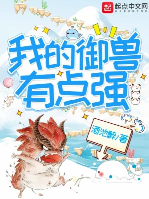 Ngự Thú Của Ta Có Chút Mạnh Poster