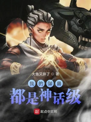 Ngự Thú Của Ta Đều Là Cấp Độ Thần Thoại Poster