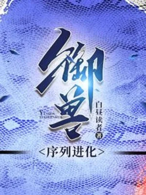 Ngự Thú, Danh Sách Tiến Hóa Poster