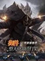 Image of Ngự Thú: Nhà Ta Ngự Thú Sư Cả Ngày Liền Biết Đánh Nhau