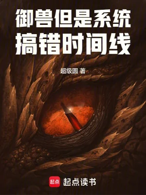 Ngự Thú, Nhưng Là Hệ Thống Lầm Thời Gian Tuyến Poster