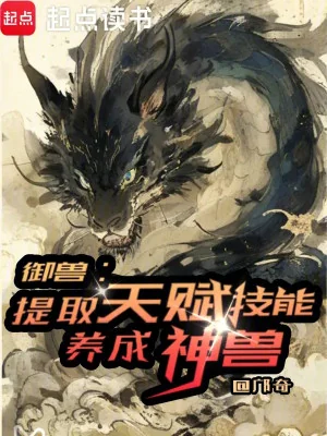 Ngự Thú: Rút Ra Kỹ Năng Thiên Phú, Dưỡng Thành Thần Thú Poster
