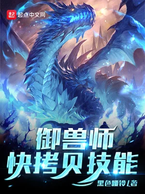 Ngự Thú Sư, Nhanh Copy Kỹ Năng Poster