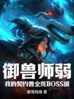 Image of Ngự Thú Sư Yếu? Khế Ước Của Ta Thú Toàn Viên Cấp Độ Boss