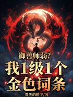 Image of Ngự Thú Sư Yếu? Ta 1 Cấp 1 Cấp Kim Sắc Dòng.