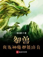 Image of Ngự Thú: Ta Liền Thần Ma Đều Có Thể Bồi Dưỡng!