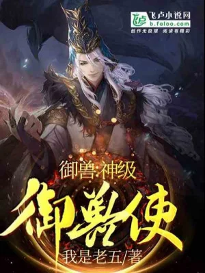 Ngự Thú: Thần Cấp Ngự Thú Sứ Poster