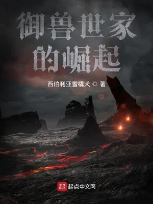 Ngự Thú Thế Gia Quật Khởi Poster