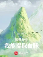 Image of Ngự Thú Trường Sinh: Ta Có Thể Rút Ra Huyết Mạch