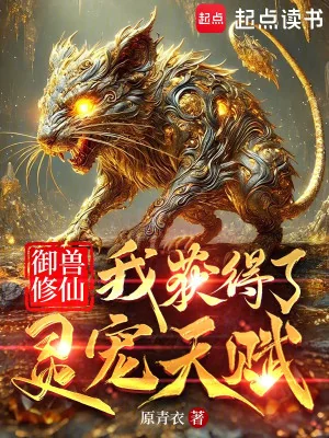 Ngự Thú Tu Tiên: Ta Thu Được Linh Sủng Thiên Phú Poster