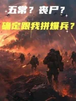 Image of Ngũ Thường? Zombie? Xác Định Cùng Ta Liều Bạo Binh?