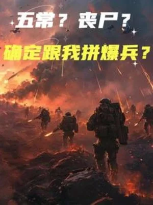 Ngũ Thường? Zombie? Xác Định Cùng Ta Liều Bạo Binh? Poster