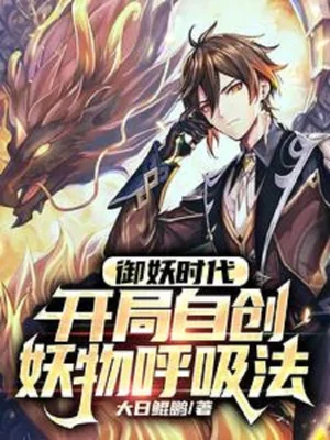 Ngự Yêu Thời Đại, Bắt Đầu Tự Sáng Tạo Yêu Vật Hô Hấp Pháp! Poster