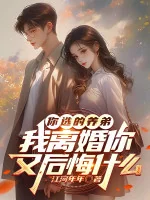 Image of Ngươi Chọn Em Nuôi, Ta Ly Hôn Ngươi Lại Hối Hận Cái Gì