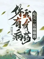 Image of Ngươi Có Bệnh, Ta Có Thuốc, Ăn Xong Cùng Một Chỗ Nhảy Nhảy Nhót