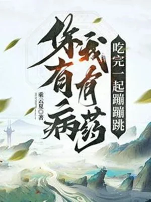 Ngươi Có Bệnh, Ta Có Thuốc, Ăn Xong Cùng Một Chỗ Nhảy Nhảy Nhót Poster