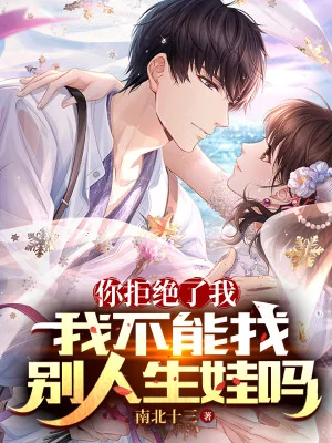 Ngươi Cự Tuyệt Ta, Ta Không Thể Tìm Người Khác Sinh Em Bé Sao Poster