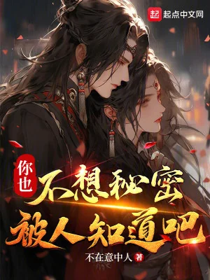 Ngươi Cũng Không Muốn Bí Mật Bị Người Biết Rõ A Poster