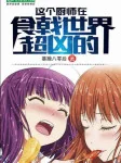 Image of Người Đầu Bếp Này Tại Thế Giới Shokugeki Siêu Hung