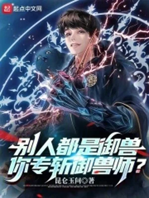 Người Khác Cũng Là Ngự Thú, Ngươi Chuyên Trảm Ngự Thú Sư? Poster