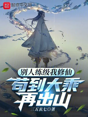 Người Khác Luyện Cấp Ta Tu Tiên, Cẩu Đến Đại Thừa Lại Ra Khỏi Núi Poster