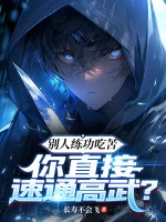 Image of Người Khác Luyện Công Chịu Khổ, Ngươi Trực Tiếp Speedrun Cao Võ?
