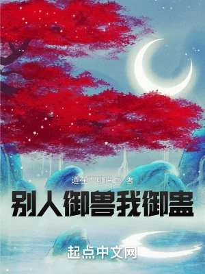 Người Khác Ngự Thú Ta Ngự Cổ Poster
