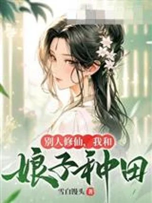 Người Khác Tu Tiên, Ta Cùng Nương Tử Làm Ruộng Poster