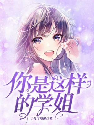Ngươi Là Như Vậy Học Tỷ? Poster