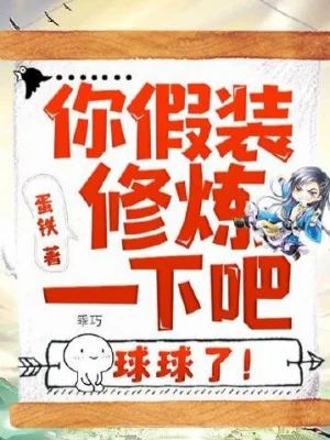 Ngươi Làm Bộ Tu Luyện Một Cái Đi, Cầu Cầu! Poster