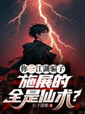 Ngươi Một Giang Hồ Phiến Tử, Thi Triển  Tất Cả Đều Là Tiên Thuật? Poster