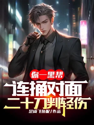Ngươi Một Hắc Bang, Liên Tục Đâm Đối Diện Hai Mươi Đao Phán Vết Thương Nhẹ Poster