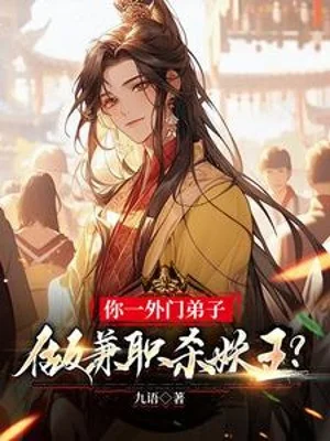 Ngươi Một Ngoại Môn Đệ Tử, Làm Kiêm Chức Giết Yêu Vương? Poster