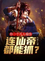 Image of Ngươi Một Phàm Nhân Bộ Khoái, Ngay Cả Tiên Đế Đều Có Thể Bắt?